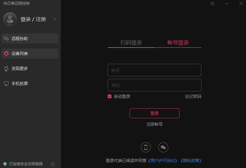 向日葵遠(yuǎn)程控制pc端 v15.6.9.16287 官方pc版 1