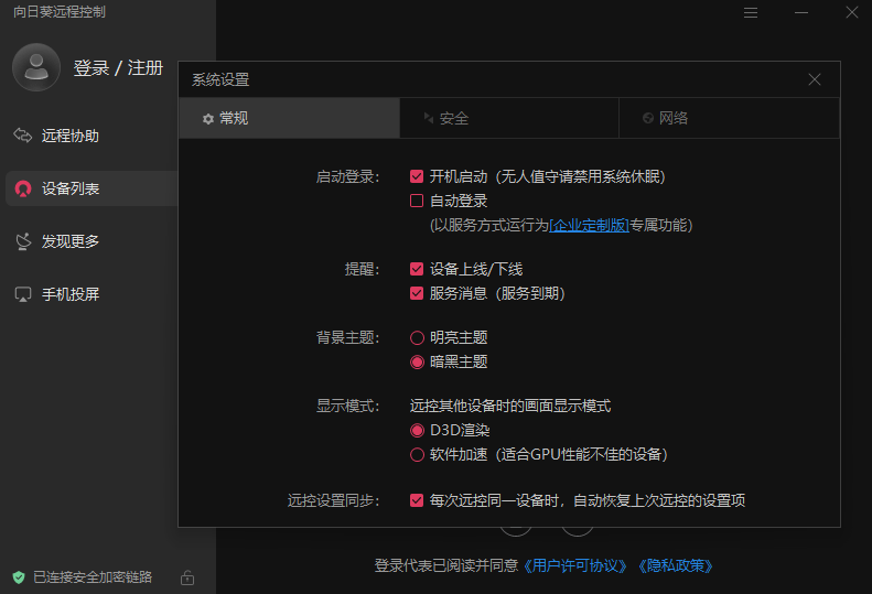 向日葵遠(yuǎn)程控制pc端 v15.6.9.16287 官方pc版 2