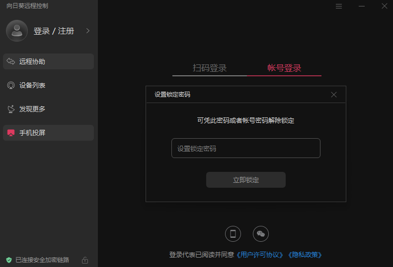 向日葵遠(yuǎn)程控制pc端 v15.6.9.16287 官方pc版 0