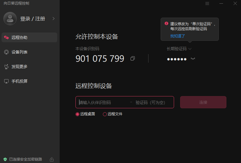 向日葵遠(yuǎn)程控制pc端 v15.6.9.16287 官方pc版 3