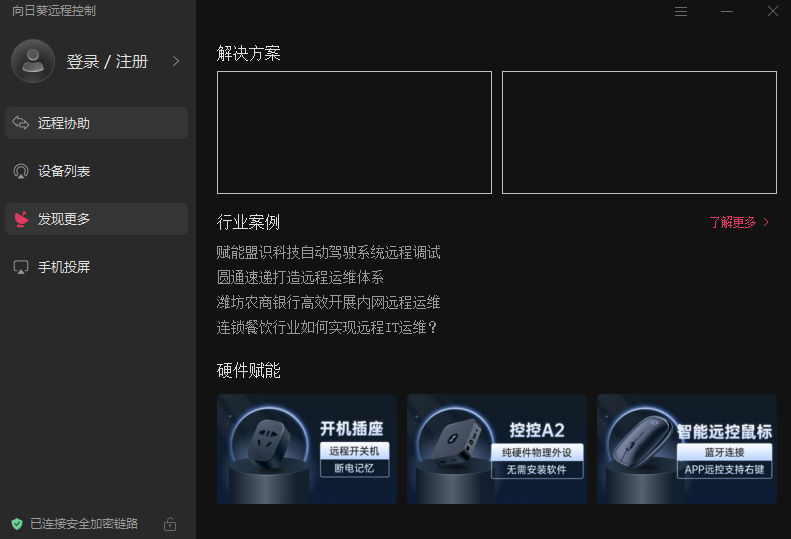 向日葵遠(yuǎn)程控制pc端 v15.6.9.16287 官方pc版 4