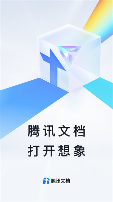 騰訊文檔ios版 v3.8.12 iphone版 2