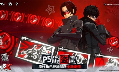 女神異聞錄夜幕魅影港臺服 v1.0.2 安卓版 0