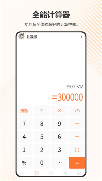 智慧計算器 v5.7.341 最新版 3