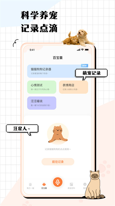 貓狗語翻譯交流器軟件 v1.6.6 安卓版 0