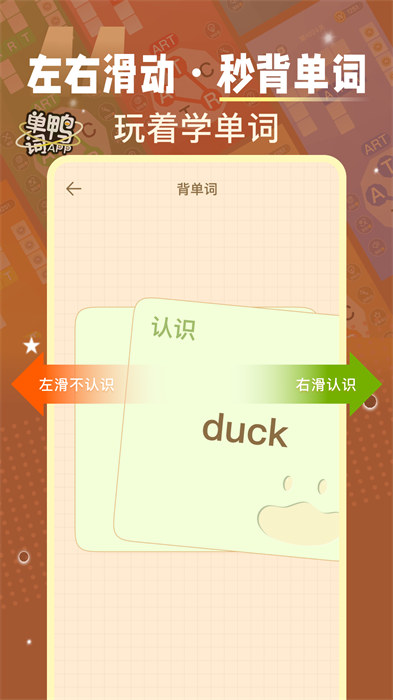 單詞鴨 v2.3.5 安卓版 0