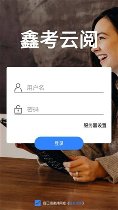 鑫考云閱手機(jī)版(網(wǎng)上閱卷) v2.2.7 安卓版 1