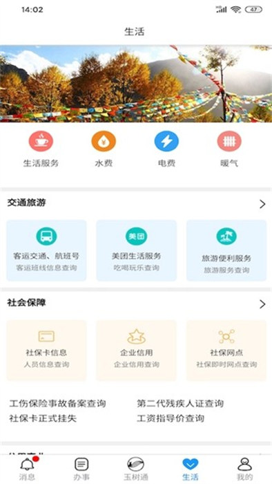 青海玉樹通 v2.0.1 安卓版 2