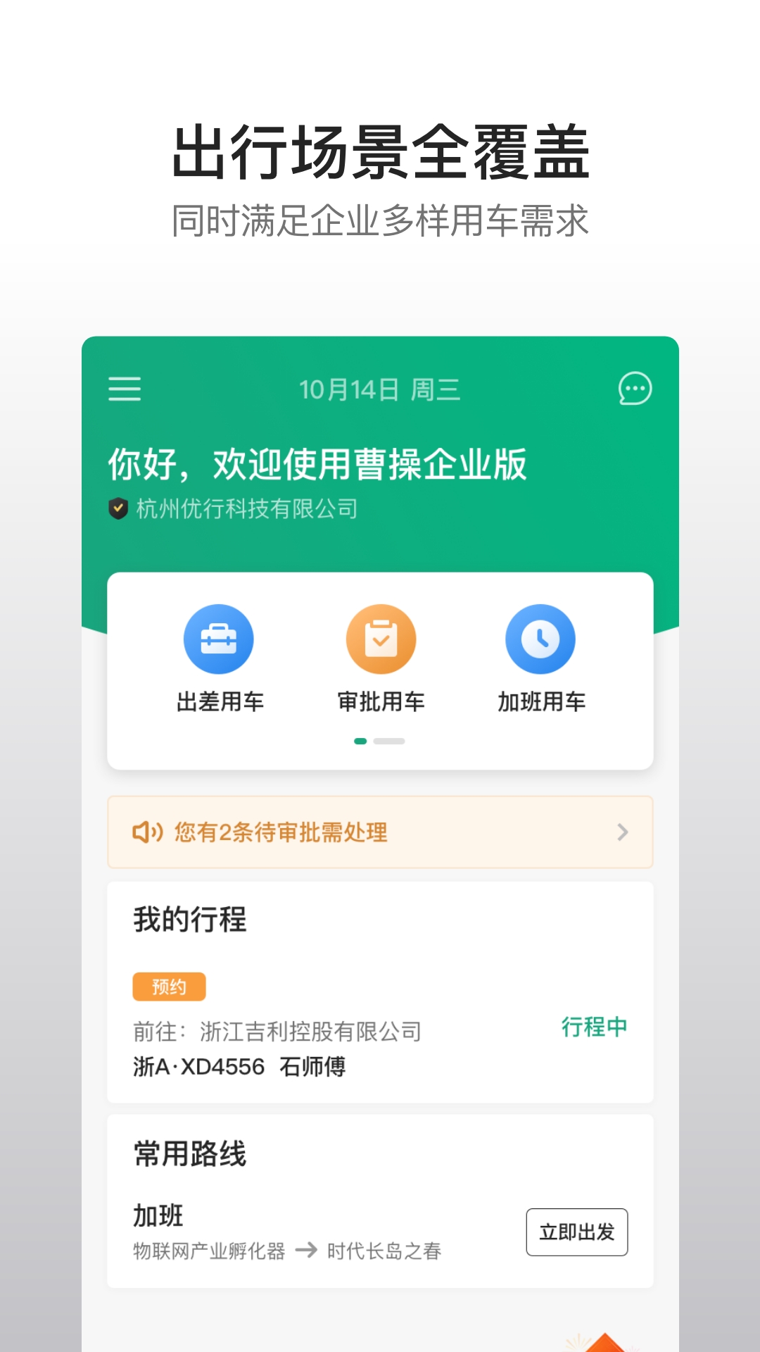 曹操出行企業(yè)版 v4.81.0 安卓版 3