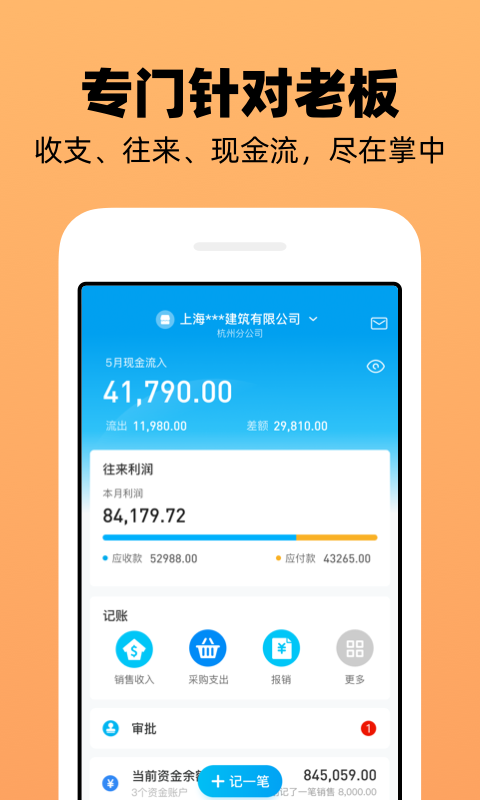 企業(yè)記賬管家 v3.9.4 最新版 2
