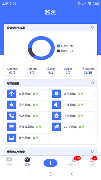 路網(wǎng)養(yǎng)護(hù)云平臺(tái) v5.5.2 安卓版 1