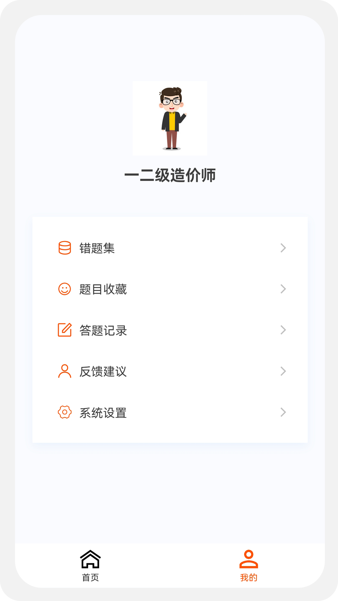一二級(jí)造價(jià)師新題庫 v1.1.1安卓版 1