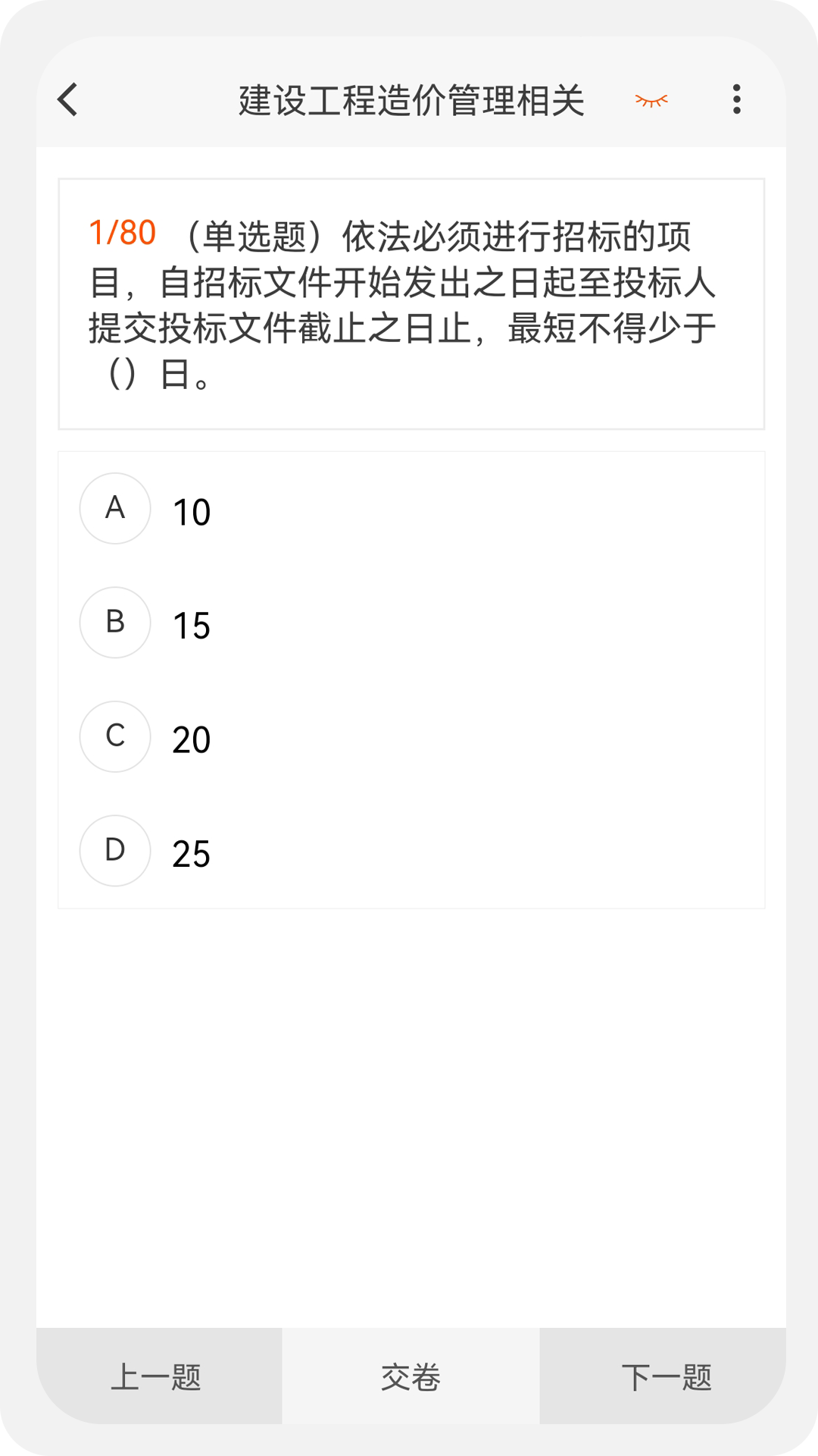 一二級(jí)造價(jià)師新題庫 v1.1.1安卓版 2