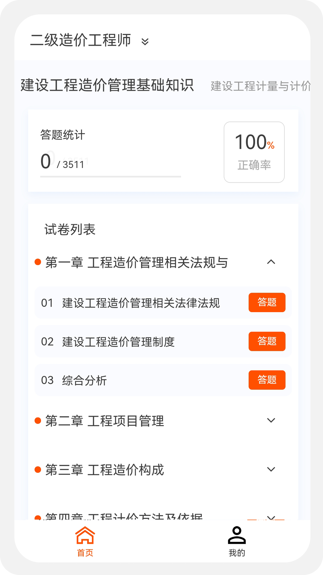 一二級(jí)造價(jià)師新題庫 v1.1.1安卓版 3