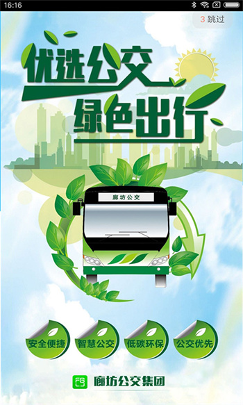 廊坊行(公交查詢) v3.9.0 安卓版 1