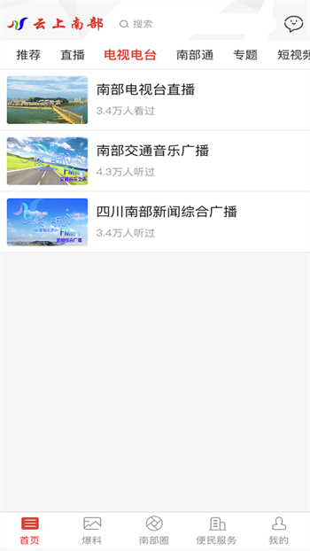 云上南部直播 v5.5.2 官方安卓版 3