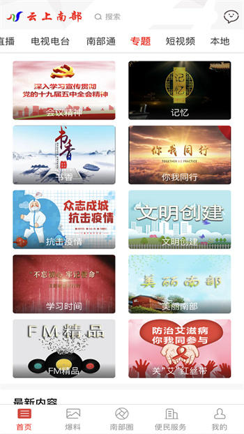 云上南部直播 v5.5.2 官方安卓版 1