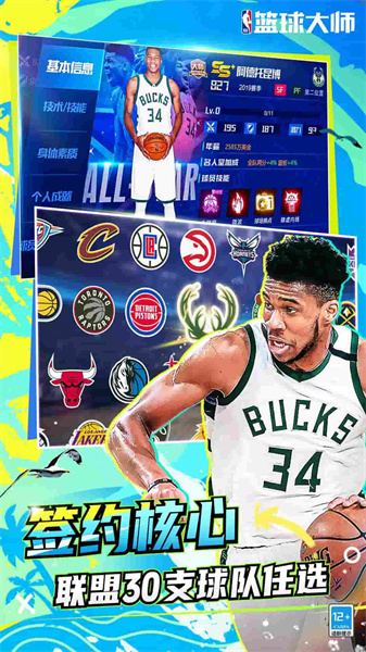 nba籃球大師游戲 v5.0.1 安卓最新版 1
