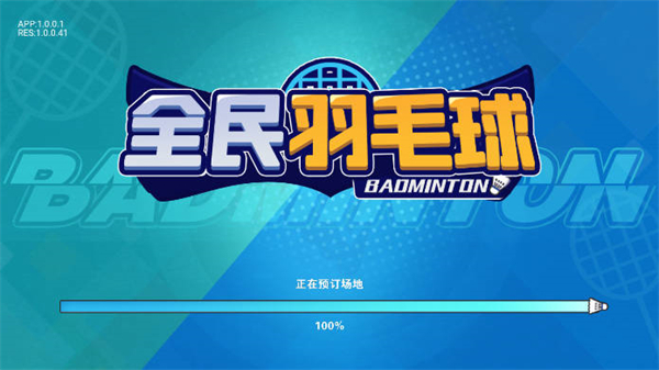 全民羽毛球 v1.0 安卓版 2