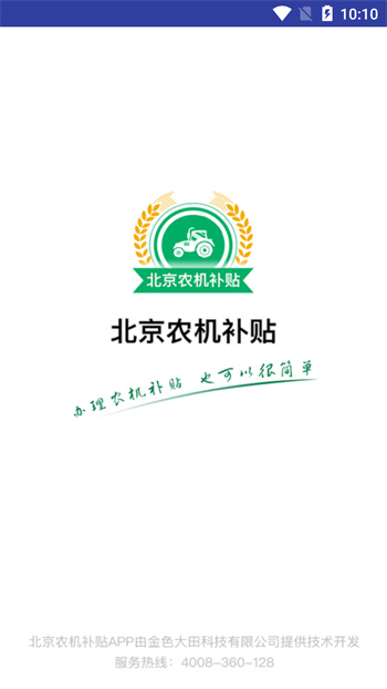 北京農(nóng)機(jī)補(bǔ)貼最新版本 v1.4.3 安卓用戶(hù)版 0