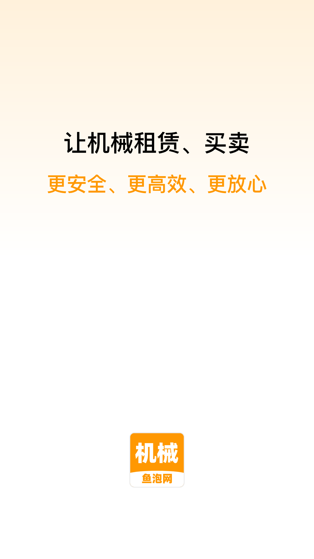 魚泡機械租賃平臺 v2.2.9 最新版 0