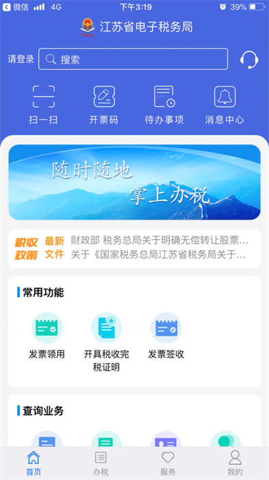 江蘇電子稅務(wù)局app蘋果版 v1.2.23 官方ios版 2