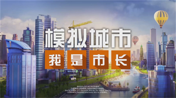 模擬城市我是市長(zhǎng)ios中文 v0.93.21397.30212 iphone版 0