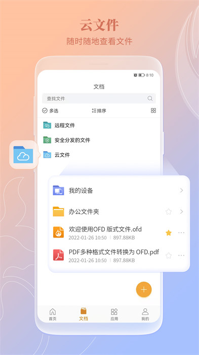 福昕ofd閱讀器 v6.3.0.544 安卓版 2