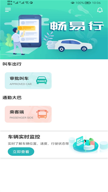 暢易行最新版 v4.2.6 官方安卓版 2