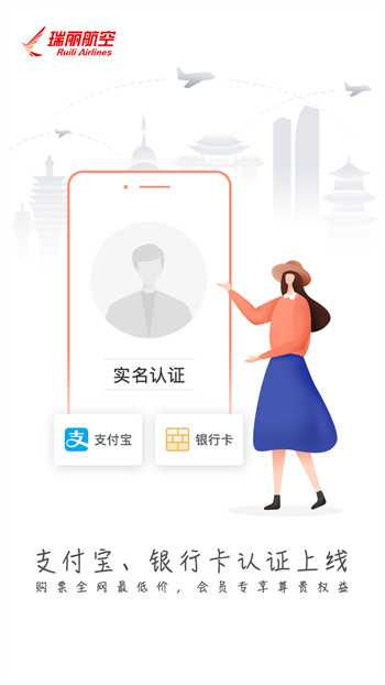 瑞麗航空( 瑞航易行) v2.1.0 安卓版 2