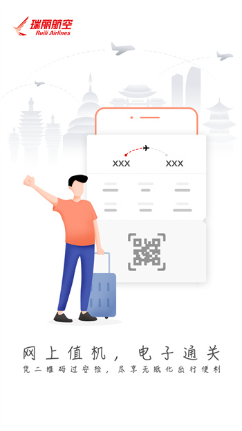 瑞麗航空( 瑞航易行) v2.1.0 安卓版 1