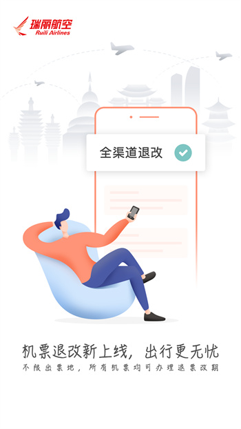 瑞麗航空( 瑞航易行) v2.1.0 安卓版 0