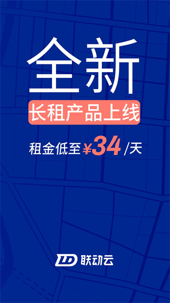 聯(lián)動(dòng)云租車 v5.47.0 安卓版 0