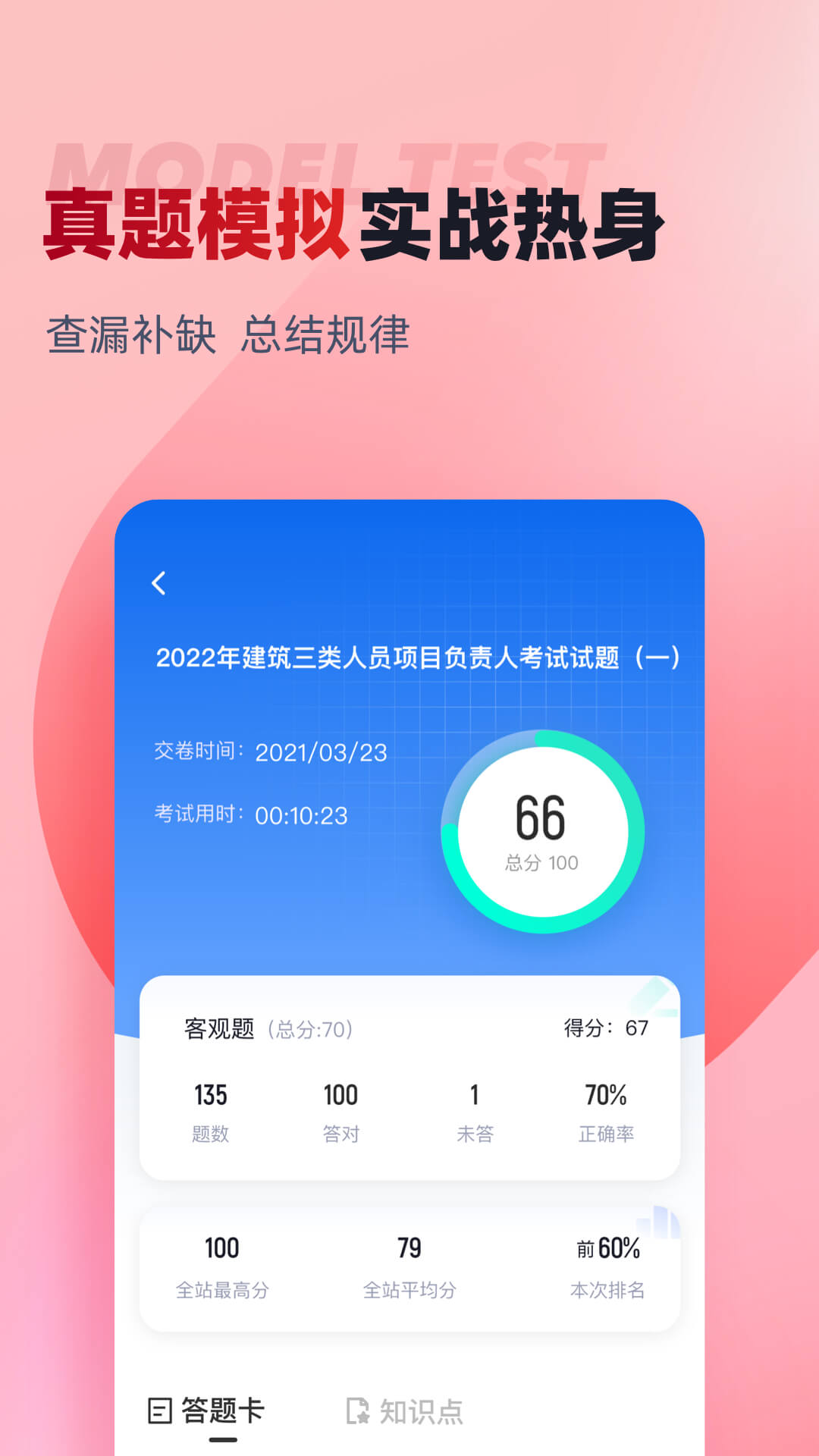建筑三類人員考試聚題庫 v1.7.3 安卓版 0