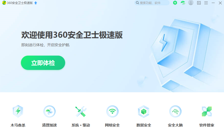 360安全衛士極速版 v15.0.2.1033 最新版 4