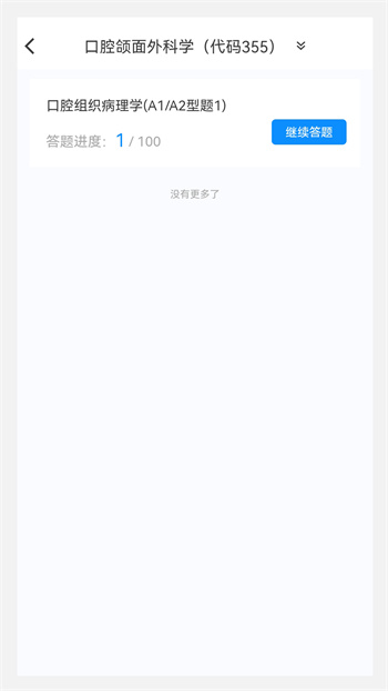 口腔醫(yī)學(xué)新題庫 v1.0.2 安卓版 2