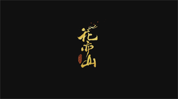 花亦山心之月蘋果版 v1.7.4 官方版 0