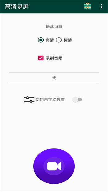 安果高清錄屏 v1.0.4 安卓版 3