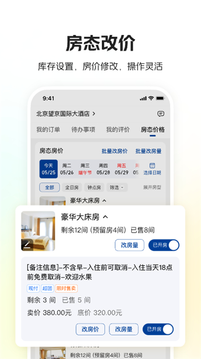 美團酒店商家版最新版 v5.4.1 最新版 3