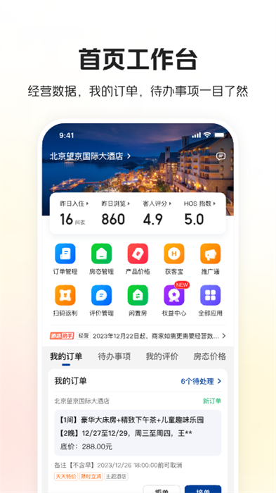 美團酒店商家版最新版 v5.4.1 最新版 4