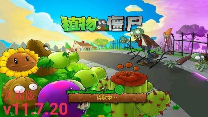 pvz滅霸版 v11.7.20 最新版 0