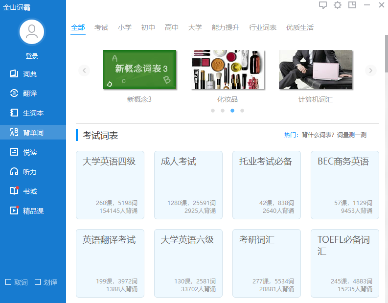 金山詞霸電腦版安裝包 v2022.1.1.0138 官方正式版 7