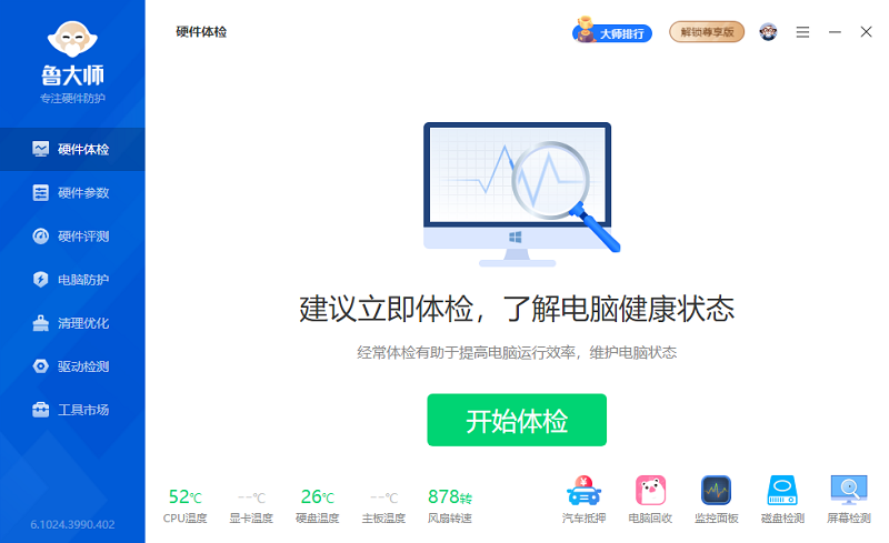 魯大師(ludashi) v6.1024.4055.815 官方正式版_ 硬件檢測工具 4