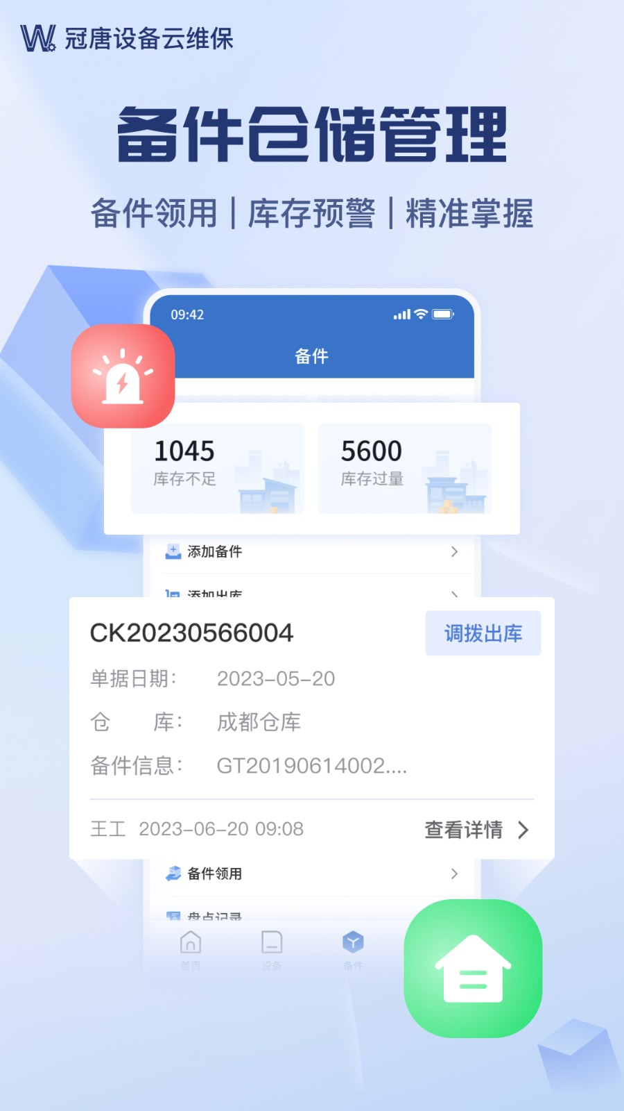 設(shè)備云維保 v4.9.1.3_240827 安卓版 1