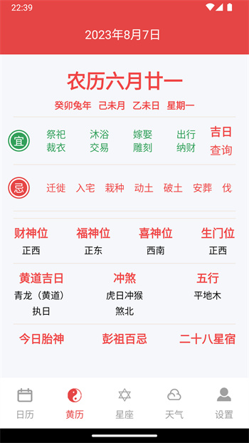 太和萬(wàn)年歷 v1.2.3 最新版 2