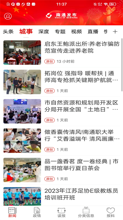 南通發(fā)布新聞客戶端 v4.1.2 安卓版 1