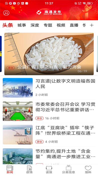 南通發(fā)布新聞客戶端 v4.1.2 安卓版 2