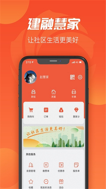 建融慧家app云平臺 v1.3.6 安卓版 0