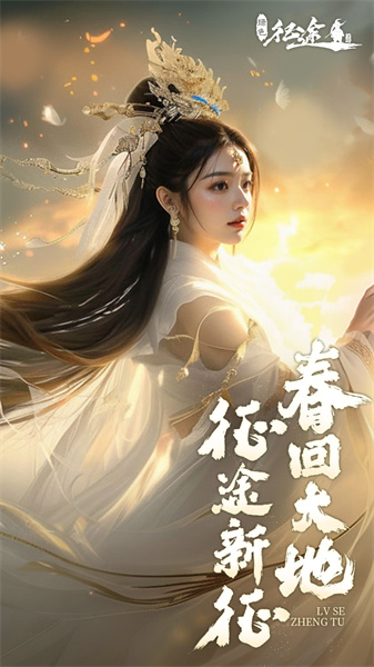 巨人網絡綠色征途手游 v275.0.0 安卓版 1