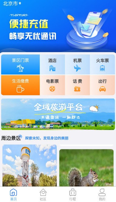 天通商旅 v2.1.6 安卓版 1
